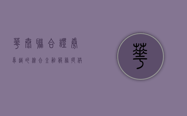 华泰联合证券，卓越的综合金融服务提供者