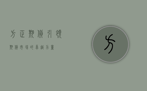 方正期货，引领期货市场的卓越力量