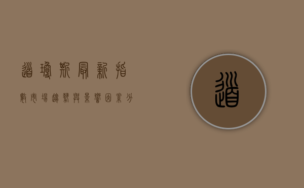 道琼斯最新指数,市场趋势与影响因素分析