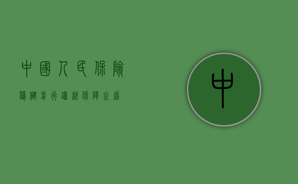 中国人民保险，稳健前行，铸就保障之盾