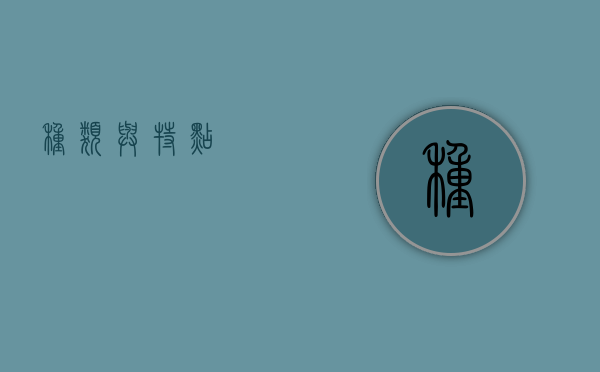 种类与特点