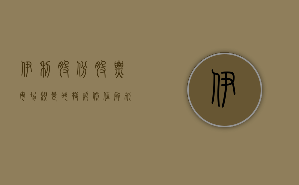 伊利股份股票，市场翘楚的投资价值解析