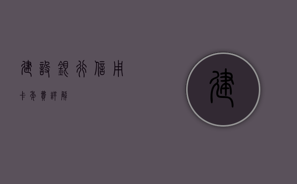 建设银行信用卡年费详解