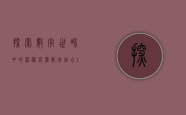 探索数字世界中的神秘符号—数字组合110013的奥秘