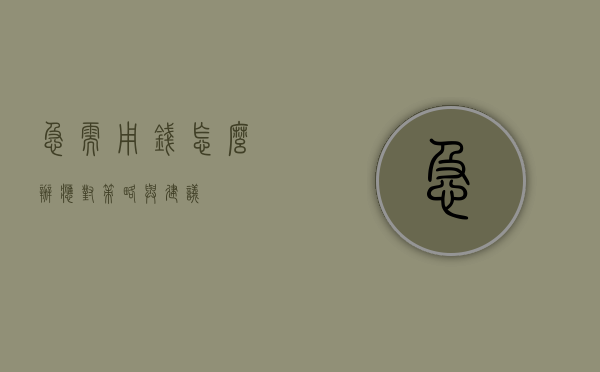 急需用钱怎么办，应对策略与建议