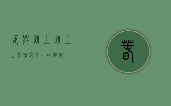 春兴精工，精工之美，绽放春日的辉煌