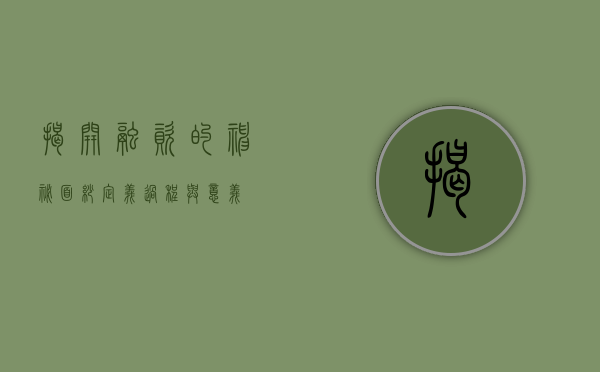 揭开融资的神秘面纱，定义、过程与意义