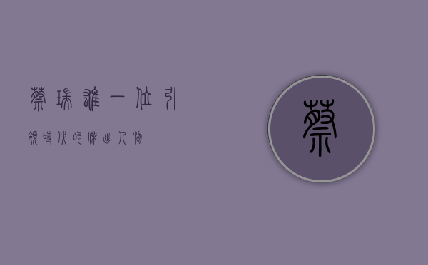 蔡瑞雄，一位引领时代的杰出人物