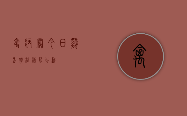禽病网今日鸡蛋价格动态分析