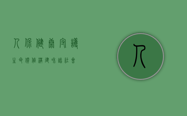 人保健康,守护生命价值,构建和谐社会