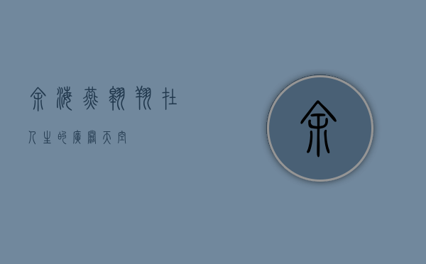 余海燕，翱翔在人生的广阔天空
