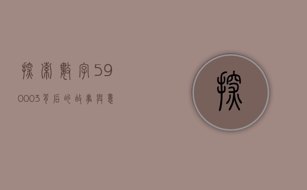 探索数字590003背后的故事与意义