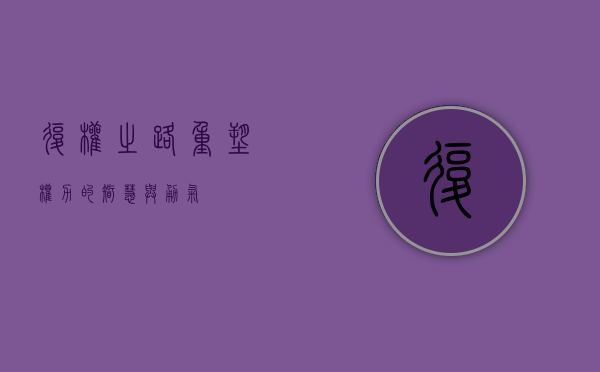复权之路，重塑权力的智慧与勇气