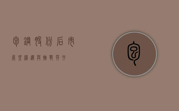 包钢股份后市展望，机遇与挑战并存