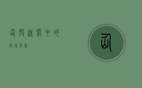 仙股，迷雾中的市场现象