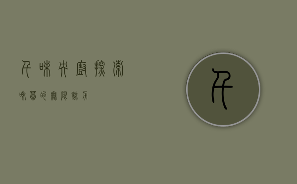 千味央厨,探索味蕾的无限魅力