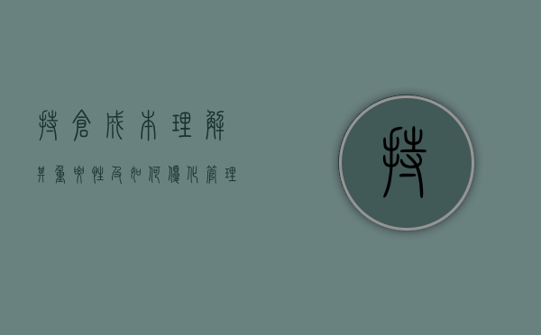 持仓成本，理解其重要性及如何优化管理策略
