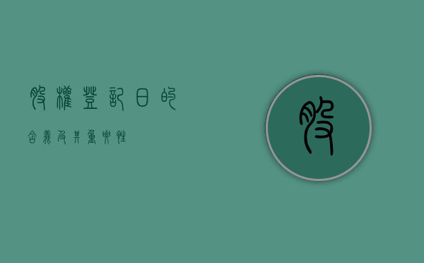 股权登记日的含义及其重要性