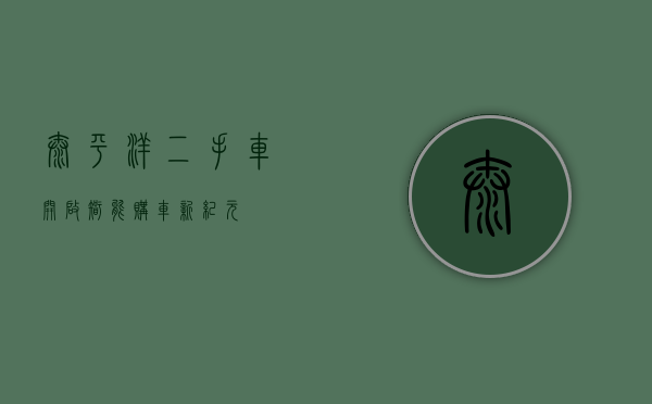 太平洋二手车，开启智能购车新纪元