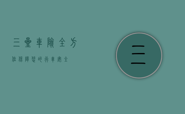 三星车险，全方位保障您的行车安全