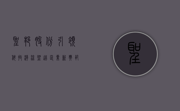 圣邦股份，引领科技潮流，塑造企业新典范