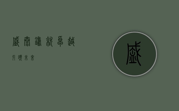 盛泰，铸就卓越，引领未来