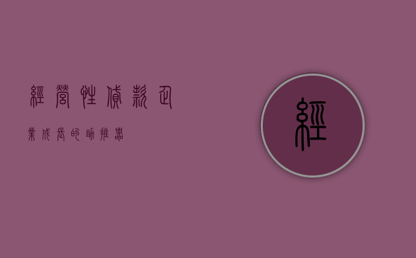 经营性贷款，企业成长的助推器