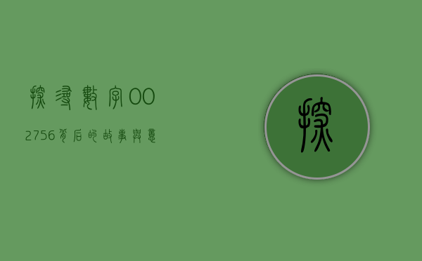 探寻数字002756背后的故事与意义
