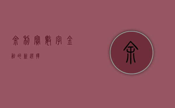 余利宝,数字金融的新选择