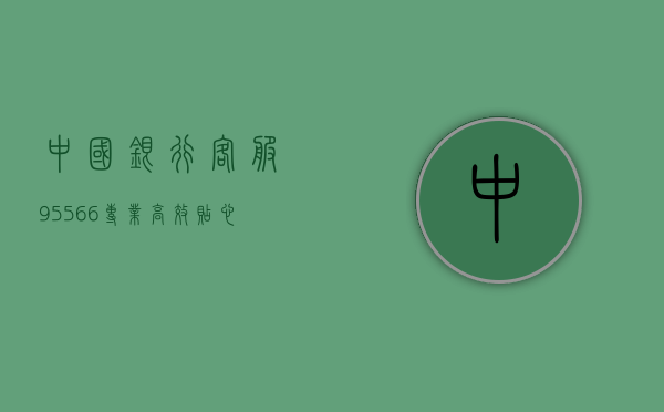 中国银行客服95566，专业、高效、贴心的服务体验