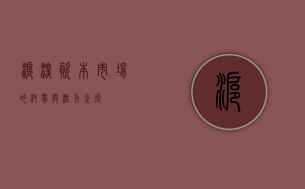 沪深，资本市场的纽带与活力之源