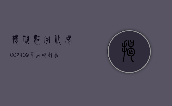 揭秘数字代码002409，背后的故事与意义