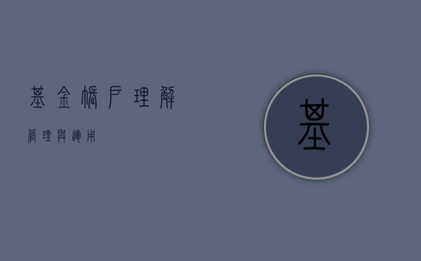 基金账户，理解、管理与运用