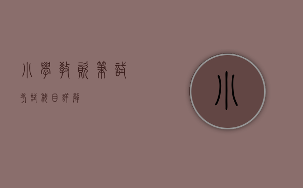 小学教资笔试考试科目详解