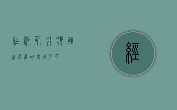 经济师，引领经济发展的关键角色
