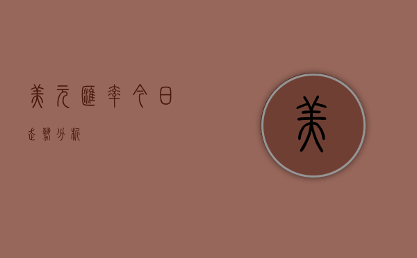 美元汇率今日走势分析