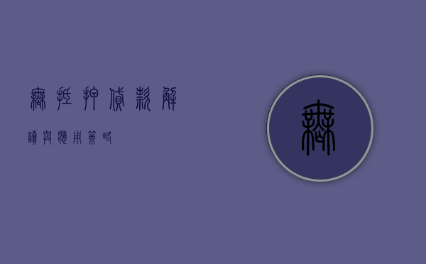 无抵押贷款，解读与应用策略