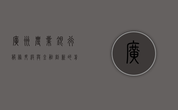 广州农业银行，服务升级与金融创新的前沿阵地