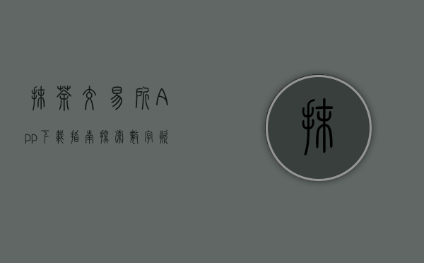 抹茶交易所App下载指南，探索数字资产的新世界