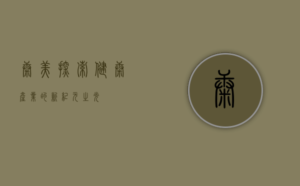 康美，探索健康产业的新纪元之光