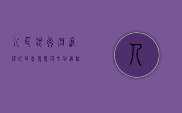 人民银行官网，权威信息发布与金融服务的核心平台