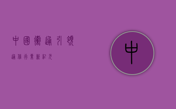 中国卫通，引领通信行业新纪元