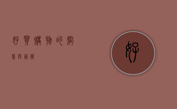 好买—购物的智慧与艺术