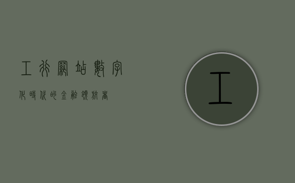 工行网站，数字化时代的金融领航者