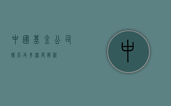 中国基金公司排名及其深度解析