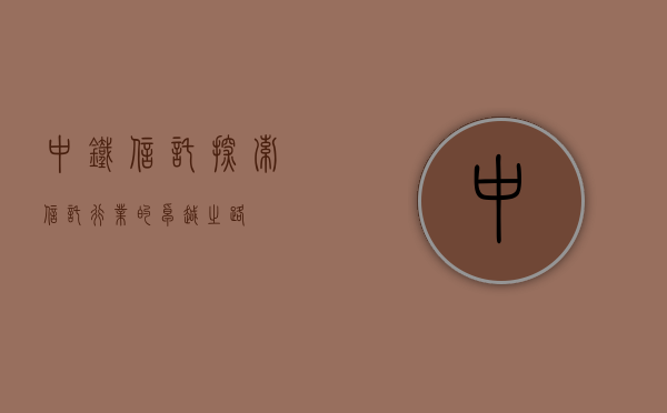 中铁信托，探索信托行业的卓越之路
