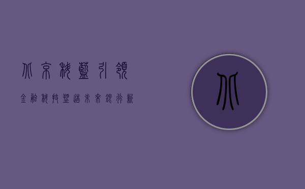 北京科蓝，引领金融科技，塑造未来银行新生态