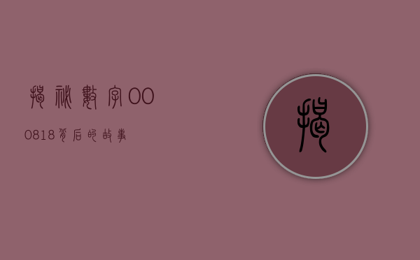 揭秘数字000818背后的故事