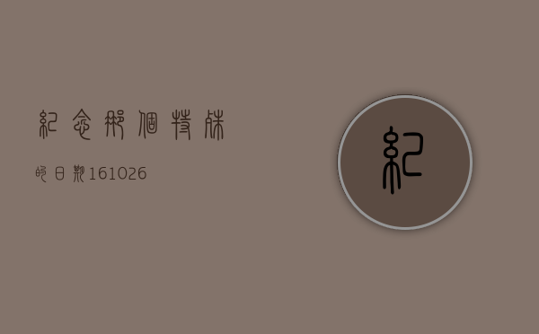 纪念那个特殊的日期，161029