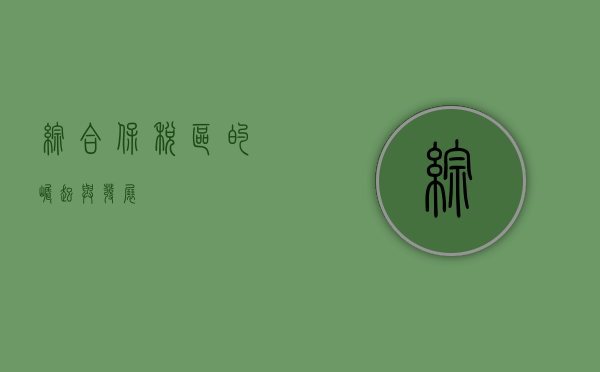 综合保税区的崛起与发展